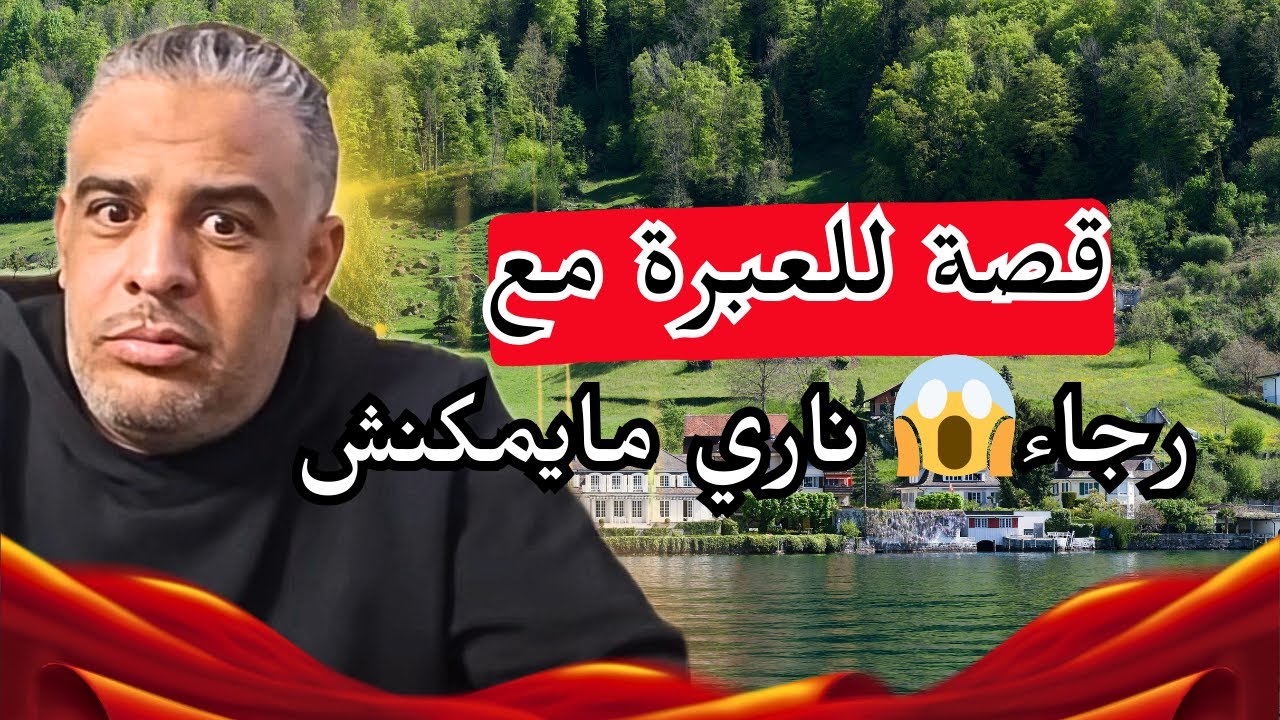 قصة واقعية من رجاء فبرنامج خوي قلبك مع عبدو