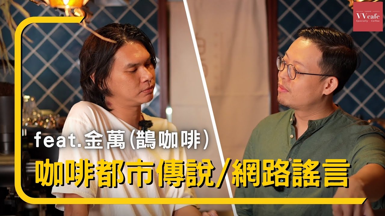 〖咖啡沖煮攻略〗和金萬一起破解咖啡都市傳說，你中招了嗎？