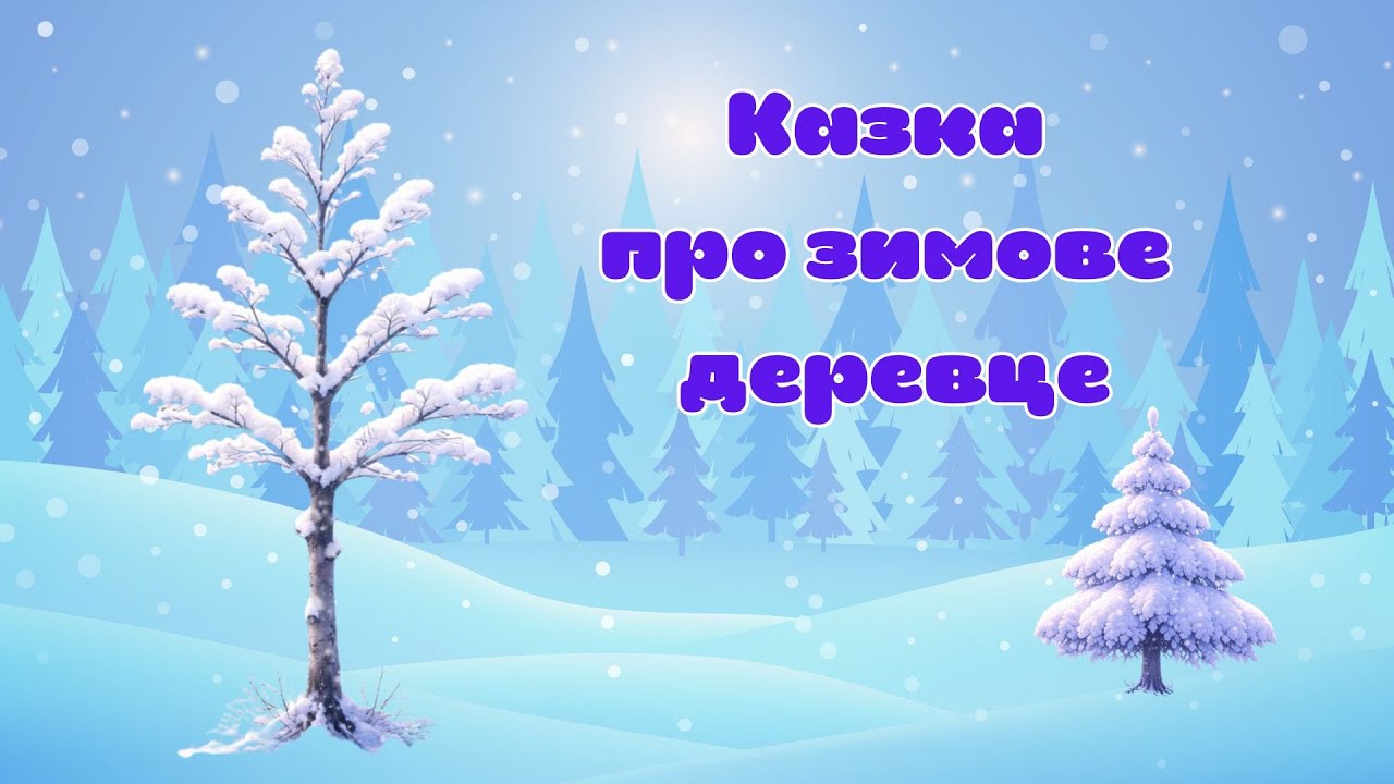 Казка про зимове деревце