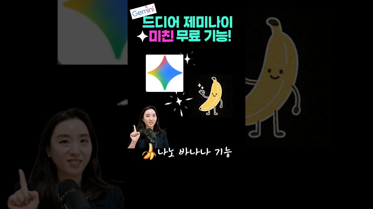 제미나이 미친 기능 나노바나나 ai무료로 써보세요!