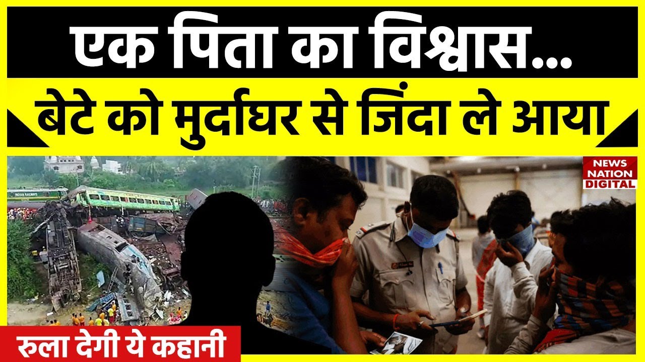 Train Accident: बेटे को मुर्दाघर से जिंदा ले आया पिता का विश्वास रेल हादसे की रुला देने वाली कहानी