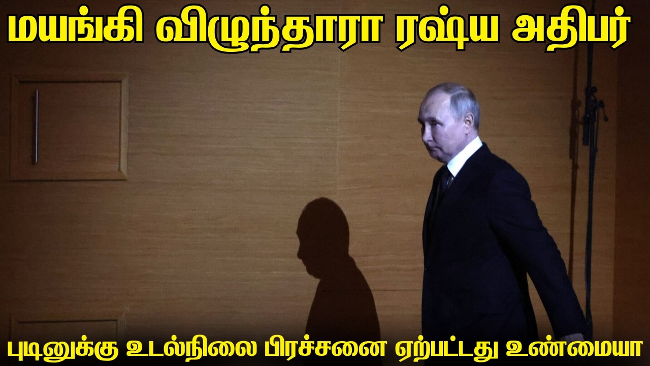 ரஷ்ய அதிபர் விளாடிமிர் புட்டினுக்கு உடல் நிலை சரியில்லை என பரவும் செய்தி | மேற்குலகின் அழுகை ஆரம்பம்