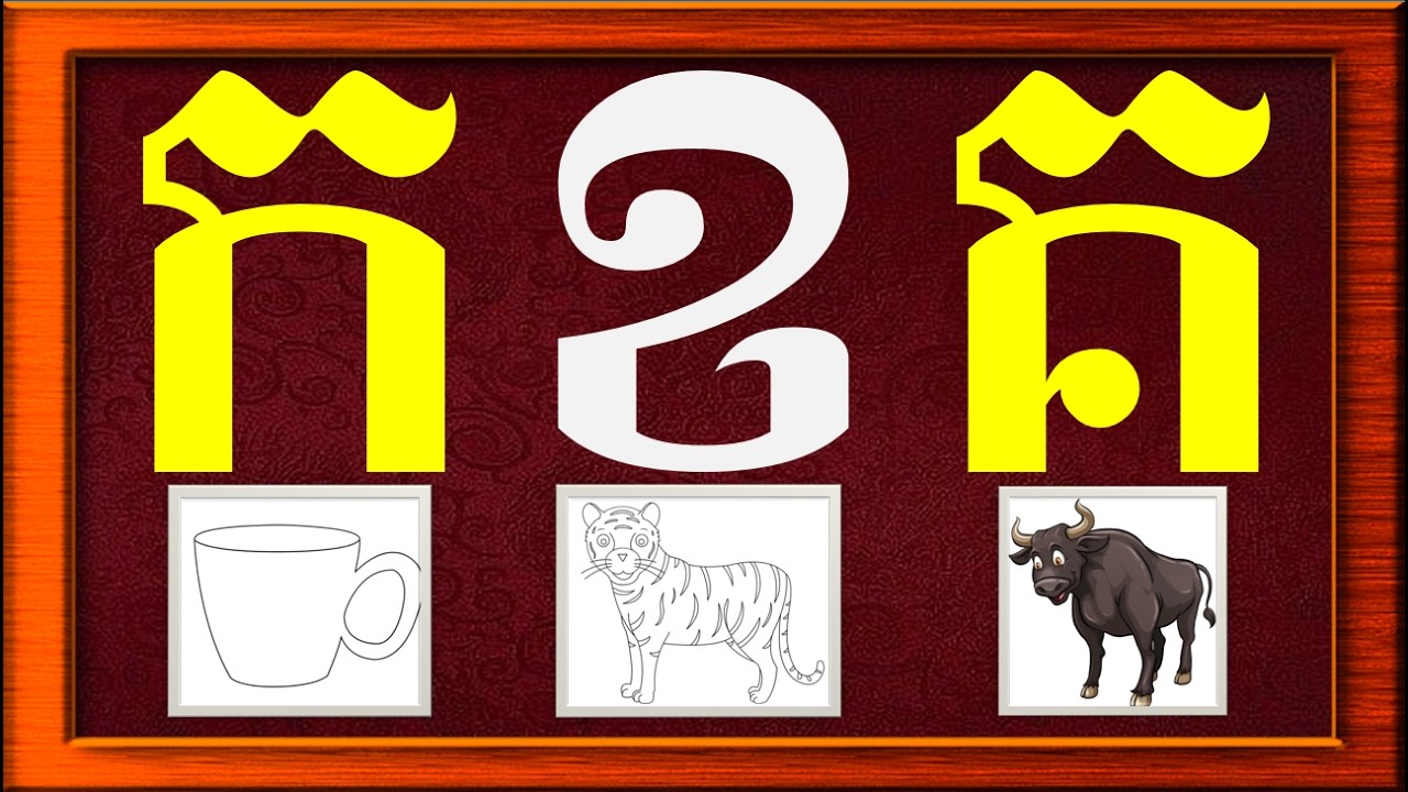 មេរៀន | ព្យញ្ជនៈទាំង ៣៣តួ | Khmer Alphabet 33