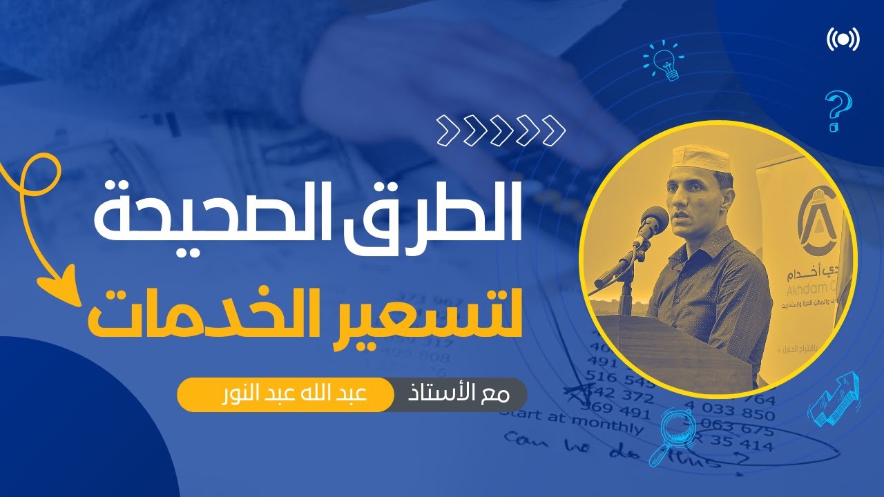 ماهي الطرق الصحيحة لتسعير الخدمات؟ الأستاذ عبد الله عبد النور
