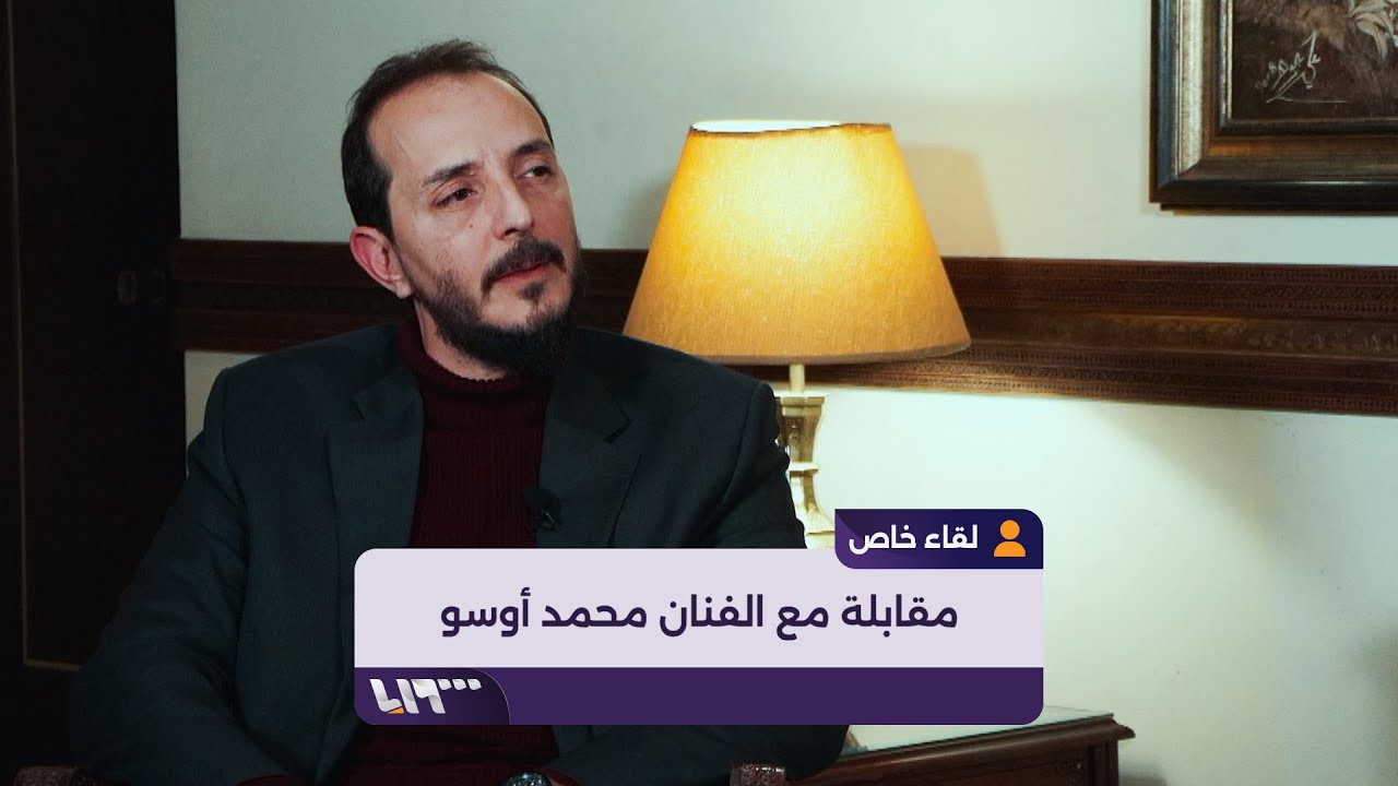 الفنان محمد أوسو في أول ظهور على وسيلة إعلامية