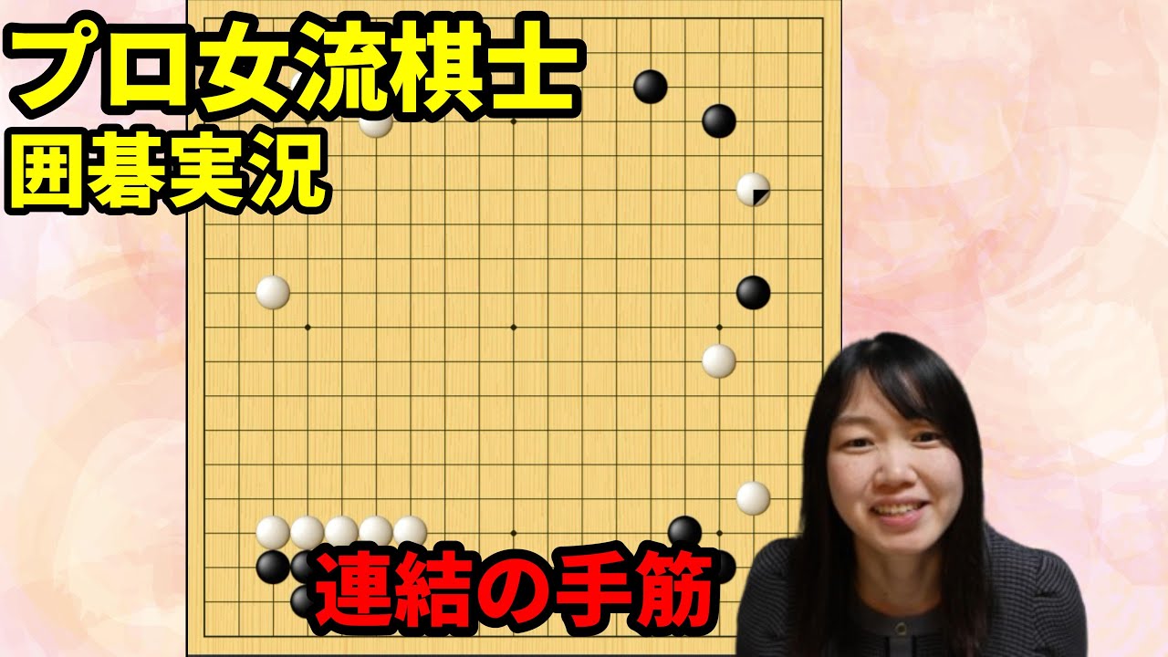 10秒実況！大石取れるか？連結の手筋【19路盤囲碁実況#217】