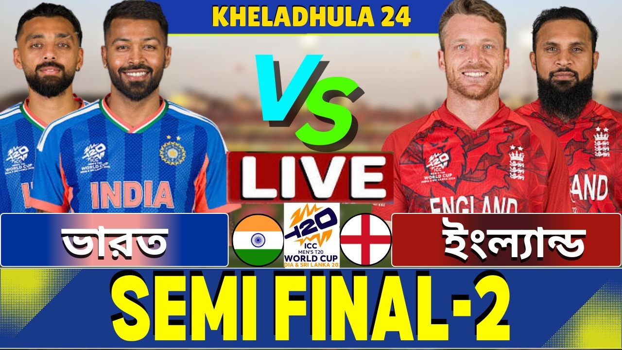 🔴Ind vs Eng Live | India vs England Live | ভারত বনাম ইংল্যান্ড সেমিফাইনাল লাইভ