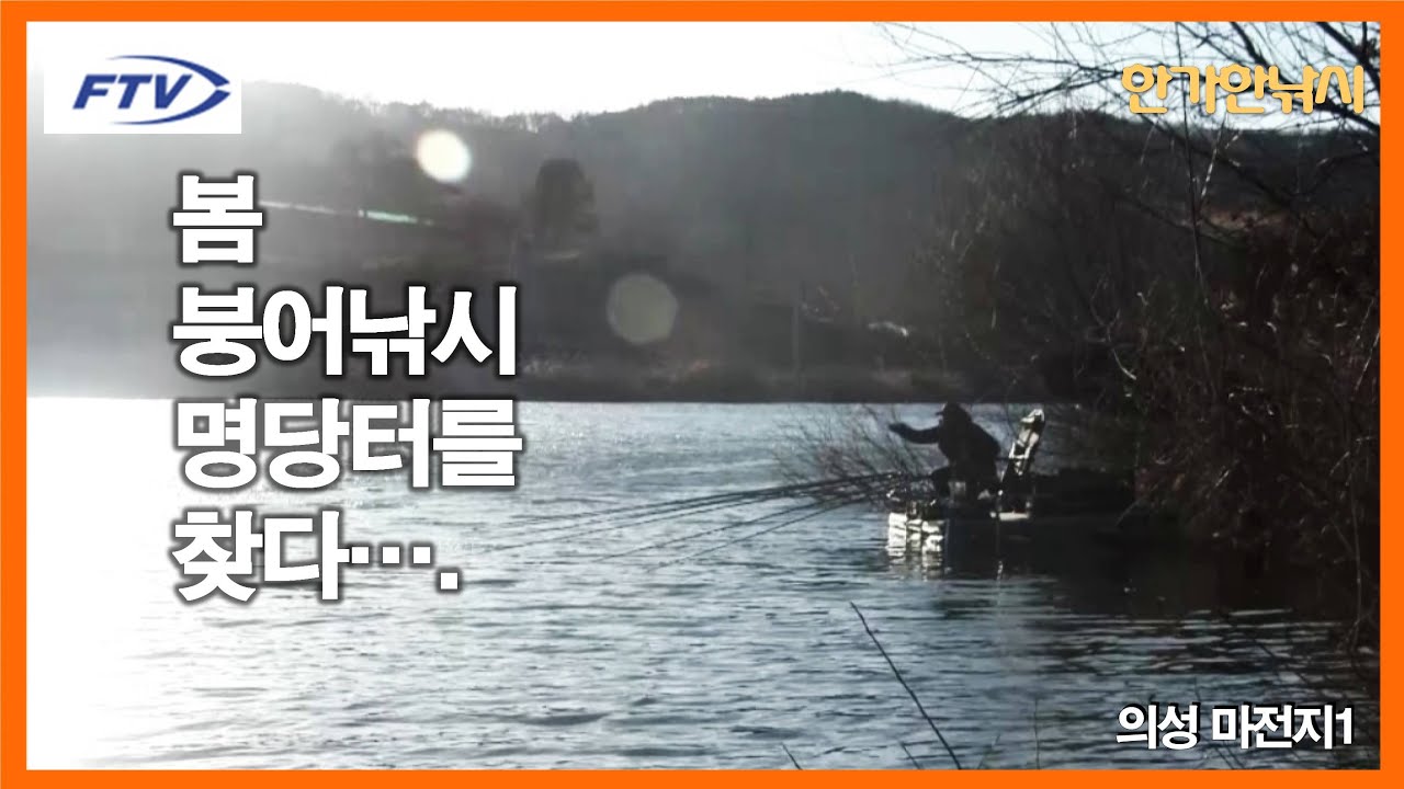 [FTV 한가한낚시] 봄 붕어낚시 명당 터를 찾다 - 첫 번째 대장 포인트에서 만나는 붕어들 - 의성 마전지