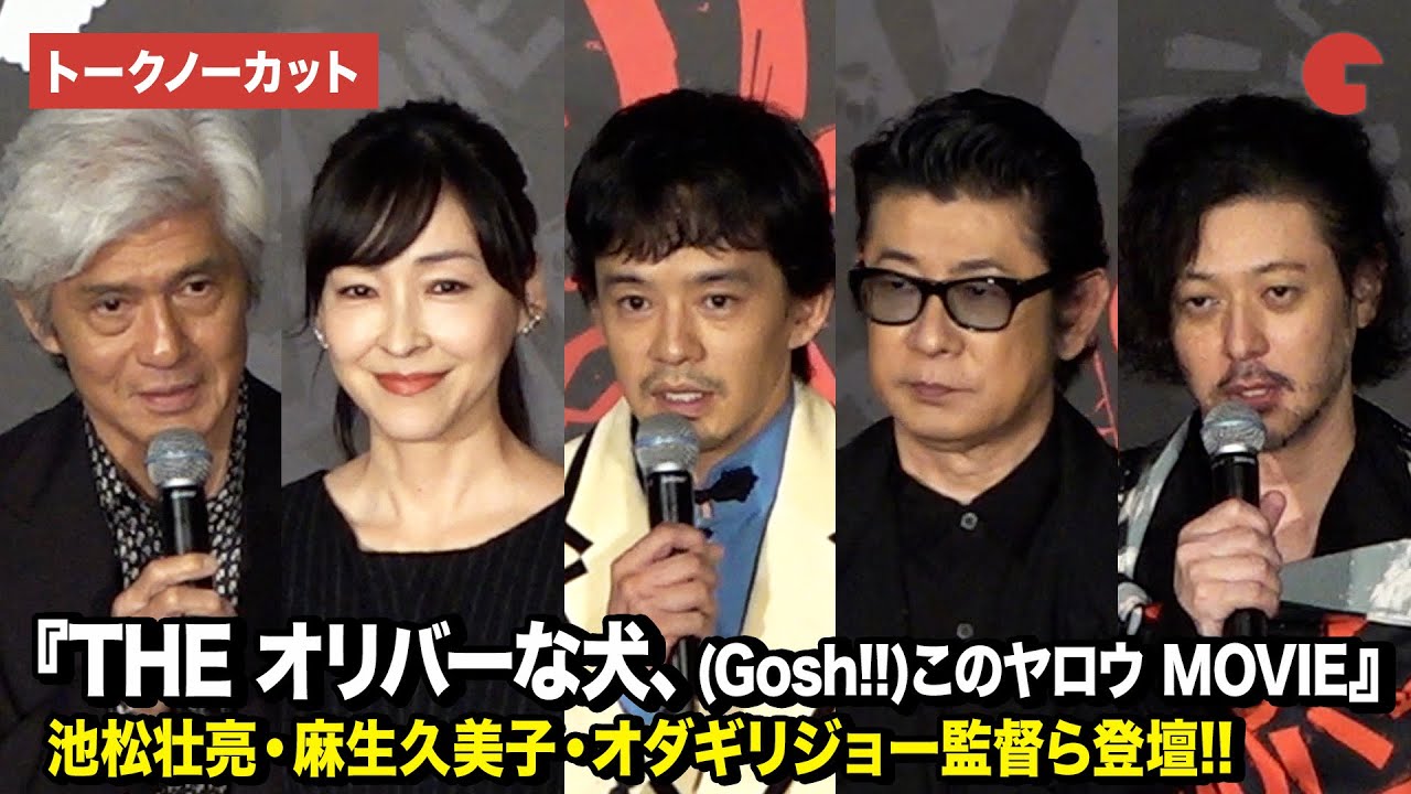 【トークノーカット】オダギリジョー、池松壮亮、麻生久美子、永瀬正敏、佐藤浩市が登壇『THE オリバーな犬、(Gosh!!)このヤロウ MOVIE』完成披露試写会