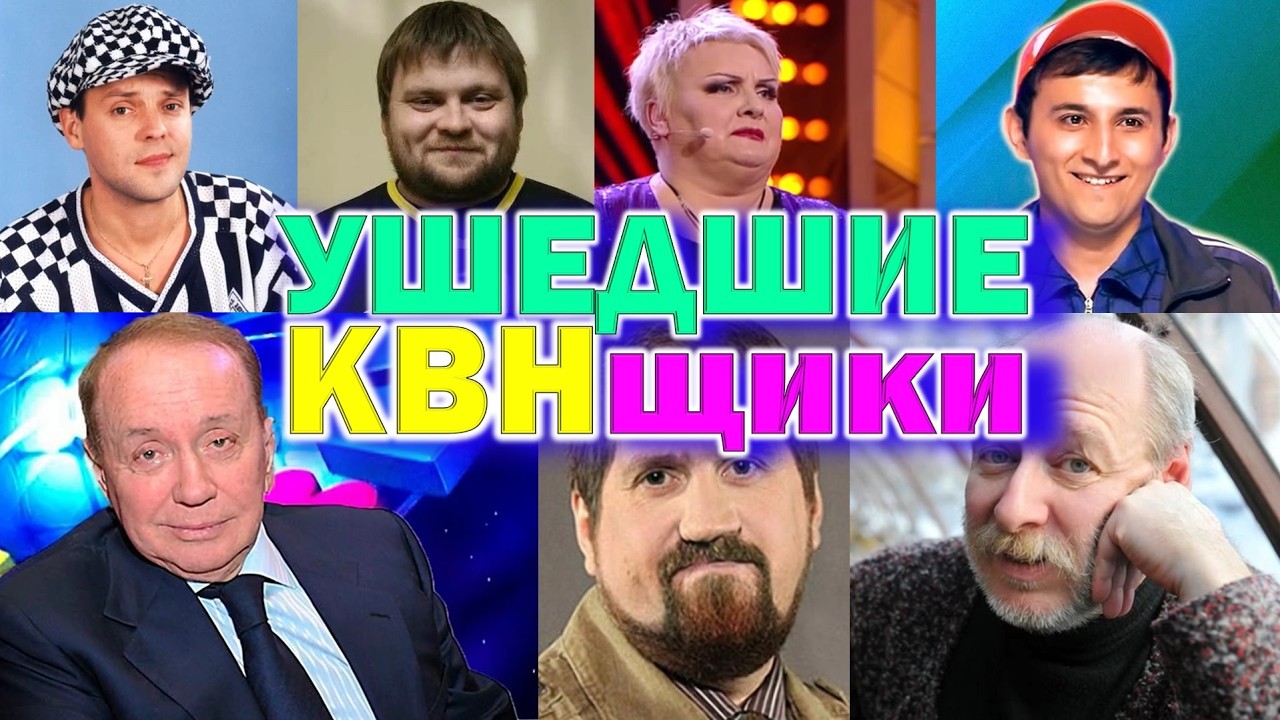 Умершие легенды КВН и эпоха Маслякова 😨 Звёзды КВН, которых мы потеряли… 😨