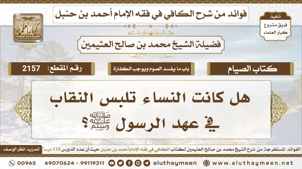 2157 - هل كانت النساء تلبس النقاب في عهد الرسول ﷺ؟ الكافي في فقه الإمام أحمد بن حنبل - ابن عثيمين