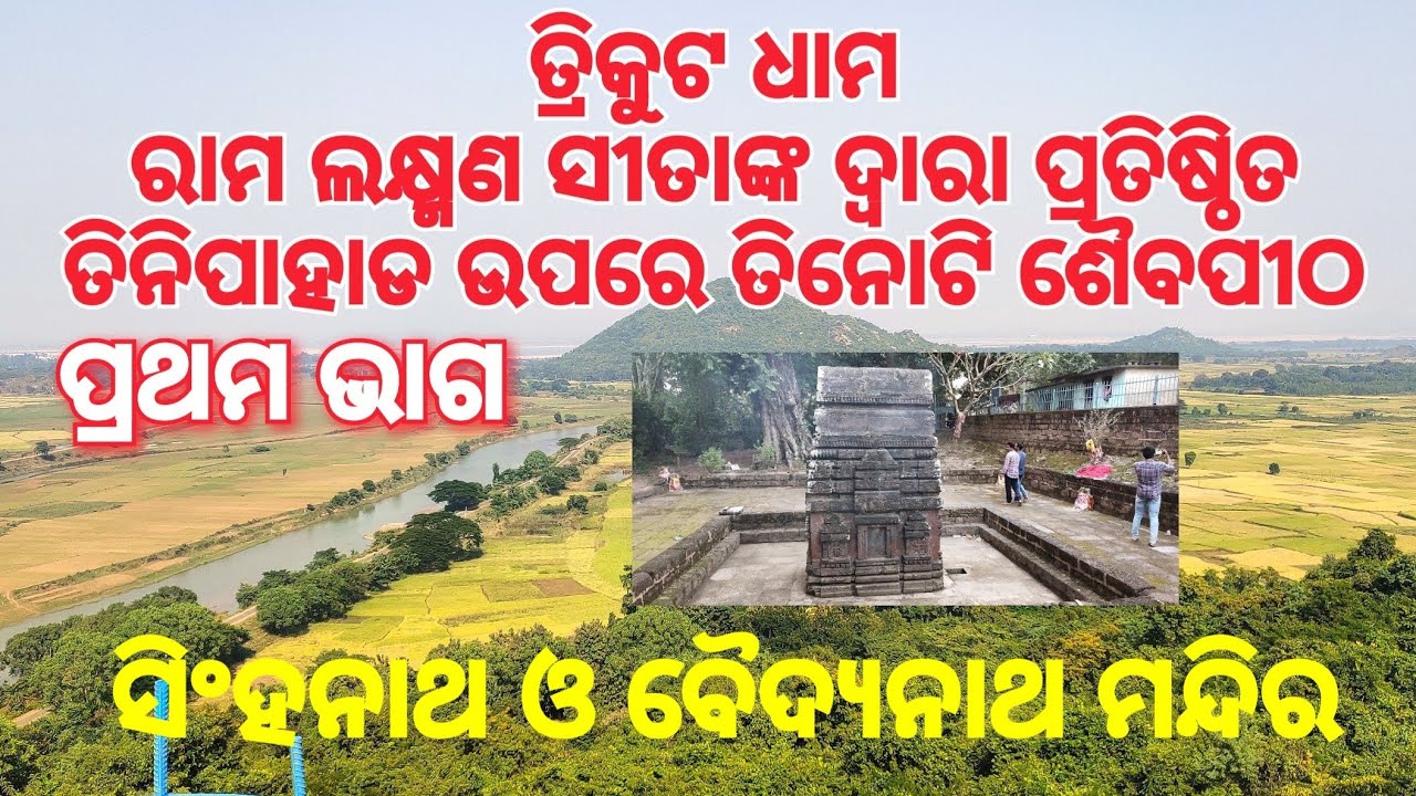ତ୍ରିକୁଟ ଧାମ ପ୍ରଥମ ଭାଗ, ବୈଦେଶ୍ୱର। Trikuta Dham Part 1, Baideswar| Singhanath Deva | Baidyanath Deva |