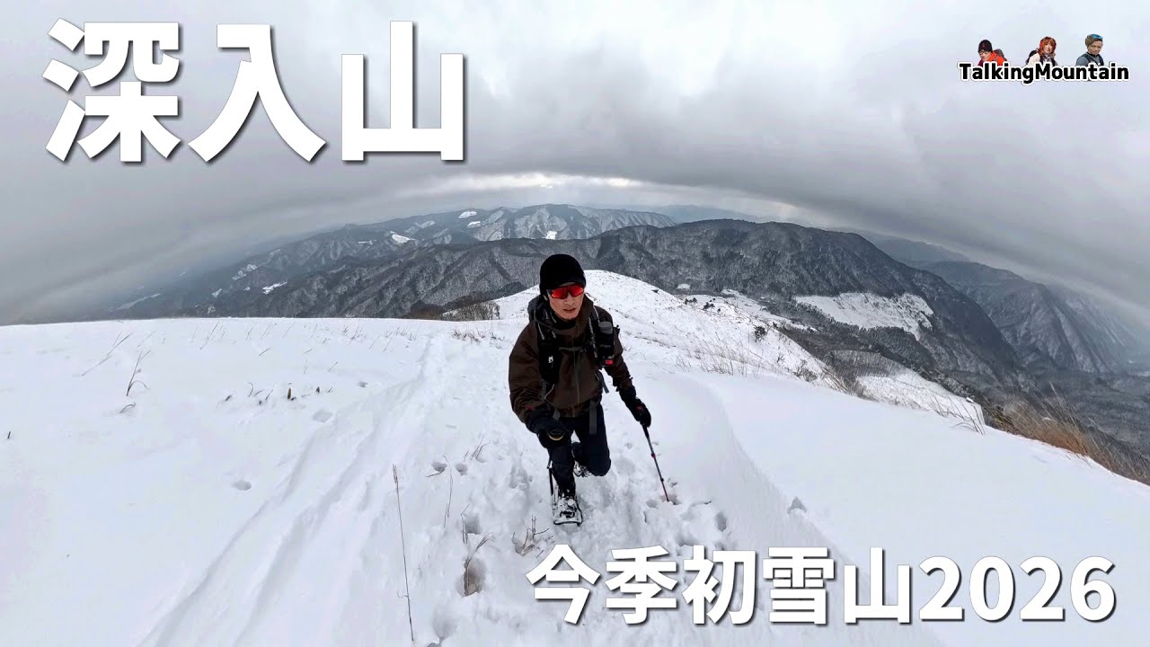 【雪山】今季初の雪山登山はもちろん深入山で決まり！｜広島県安芸太田町｜2026年1月4日