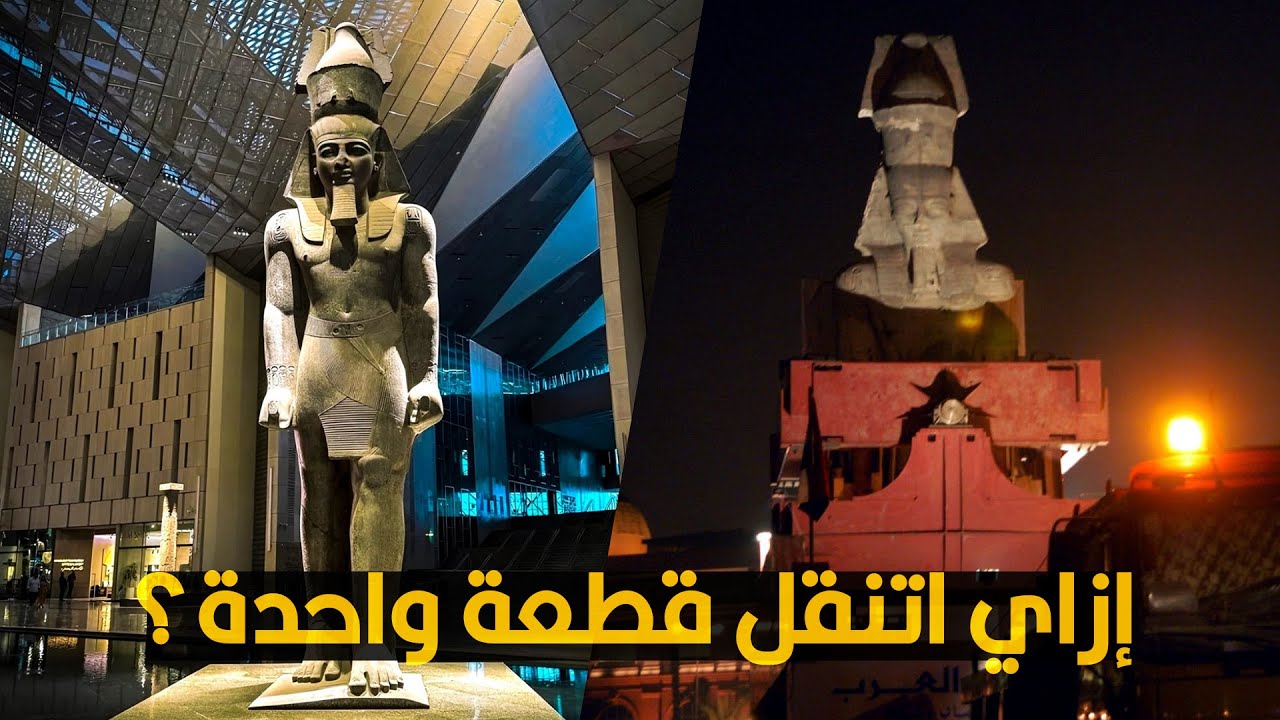 إزاي تمثال رمسيس العملاق اتنقل قطعة واحدة من مكانه من غير ما يتكسر؟