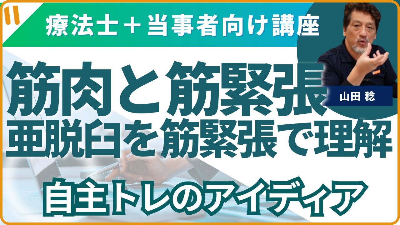 筋肉の話③ 脳卒中　片麻痺の方の「亜脱臼」を筋緊張で理解して見る。