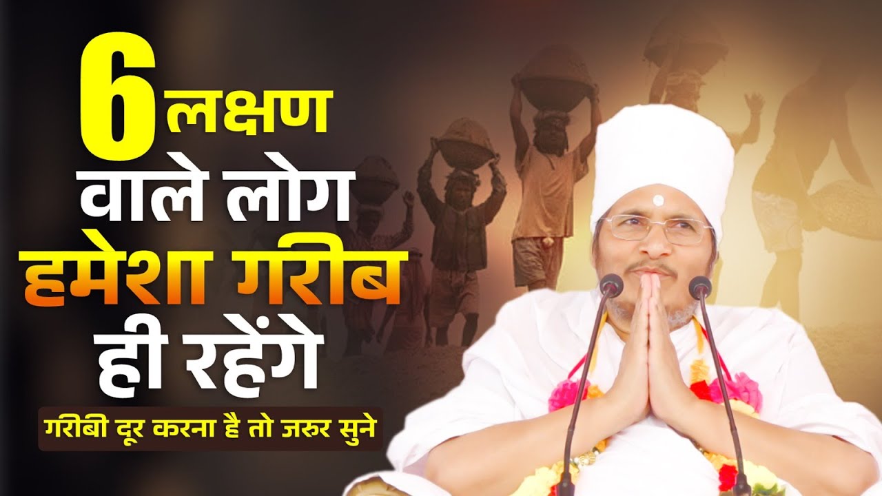 ये 6 लक्षण वाले लोग हमेशा गरीब ही रहेंगे | गरीबी  दूर करना है तो जाने | By Asang Sandesh