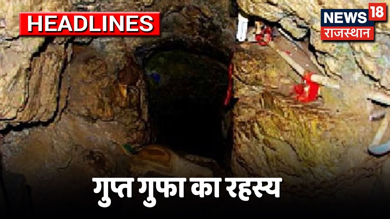 Gupt Gufa- क्या है जोधपुर की डरावनी गुफा का रहस्य | Special Report