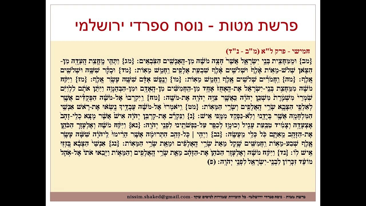 קריאה בתורה פרשת מטות  נוסח ספרדי ירושלמי גרסה עדכנית Matot