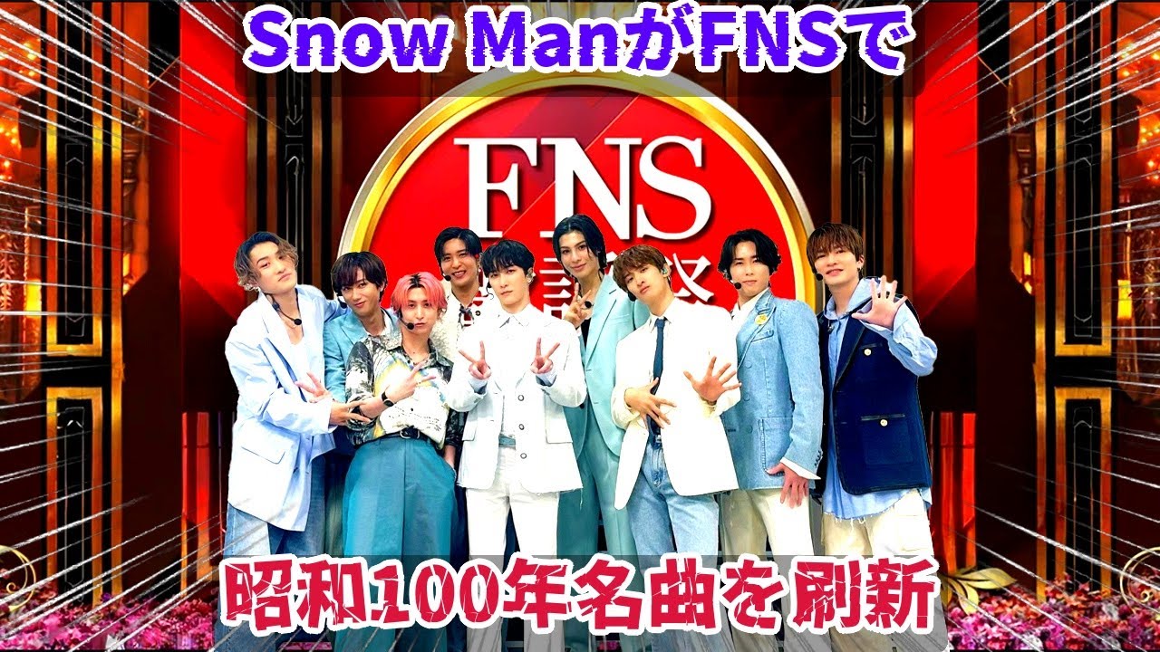 2025FNS歌謡祭、Snow Manが昭和100年名曲に新たな息吹を吹き込む！8時台『カリスマックス』、10時台『悪戮な天使』、時間帯別パフォーマンス完全予測で、彼らの革新的な戦略を徹底検証！