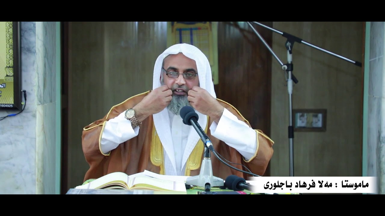 ملا فرهاد باجلورى : هندەك کریار بو پشتی مرنا تە دباشن