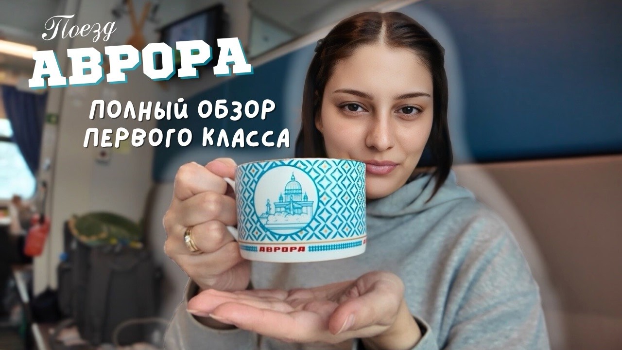 СВ в Авроре от РЖД | Поезд может быть комфортным?