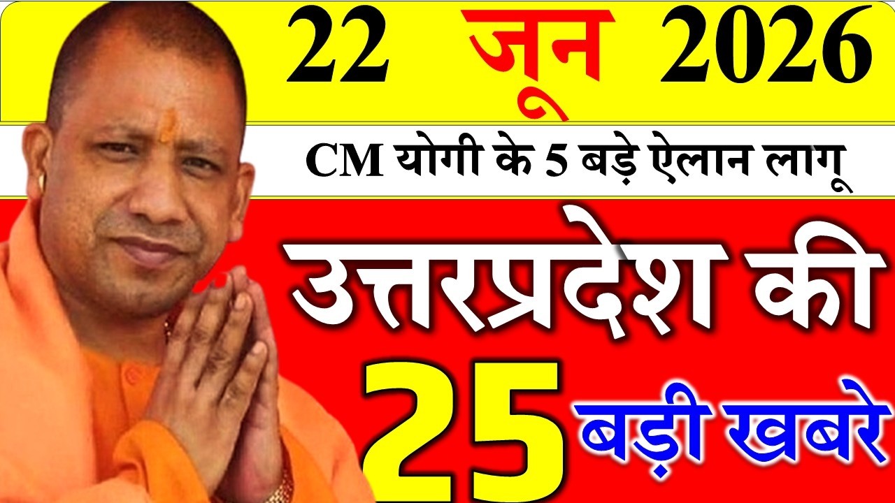 22 June 2026: Today UP News ||  उत्तरप्रदेश मुख्य समाचार || cm  yogi news || up mausam news