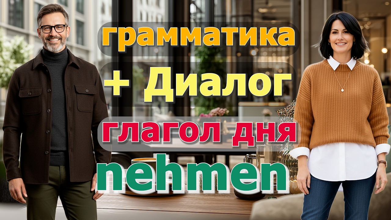 🤗 B1-B2 | nehmen | -ab, -weg, -zu = похудеть, снять, убрать, прибавить вес. Глагол + приставки