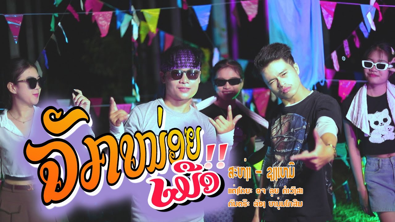 ຈັກຫນ່ອຍເມືອ /ສະຫງ່າ-ຊຽງເຫມີ/จักหน่อยเมือ/สะหง่า-เซียงเหมอ (สง่า-เซียงเหมอ)