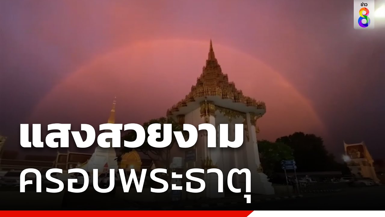 แสงสวยงามครอบพระธาตุ | Social Viral | ข่าวช่อง8