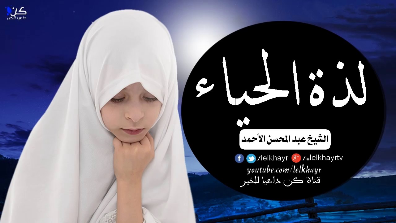لذة الحياء ~ قصة من القرآن عن رجل و امرأة كان عندهم الحياء إسمع ماذا رزقهم الله | عبد المحسن الأحمد