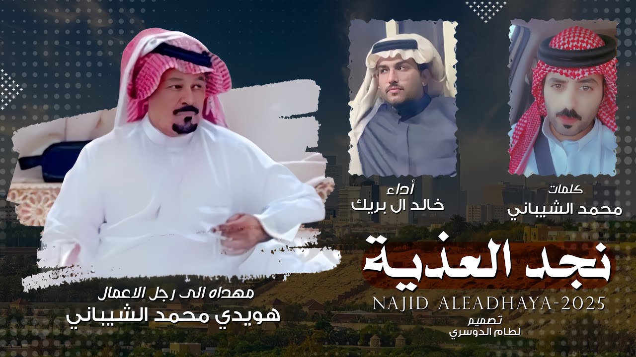 نجد العذية | خالد ال بريك & محمد الشيباني - واه من صدري ومن طعنت يديه - صرت اخفي طعنتي بالابتسامه -