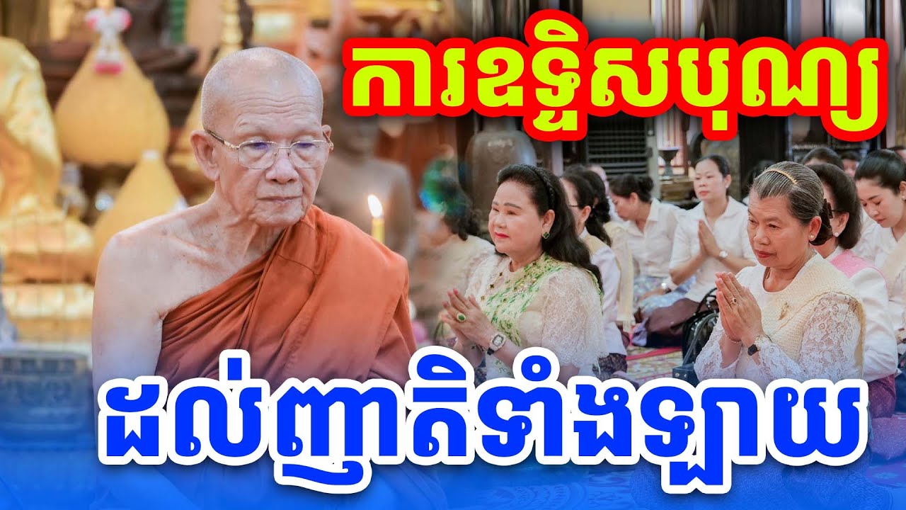 ឧទ្ទិសបុណ្យដល់ញាតិទាំងឡាយ សម្ដេចតា ពិន សែម ទេសនាថ្មី