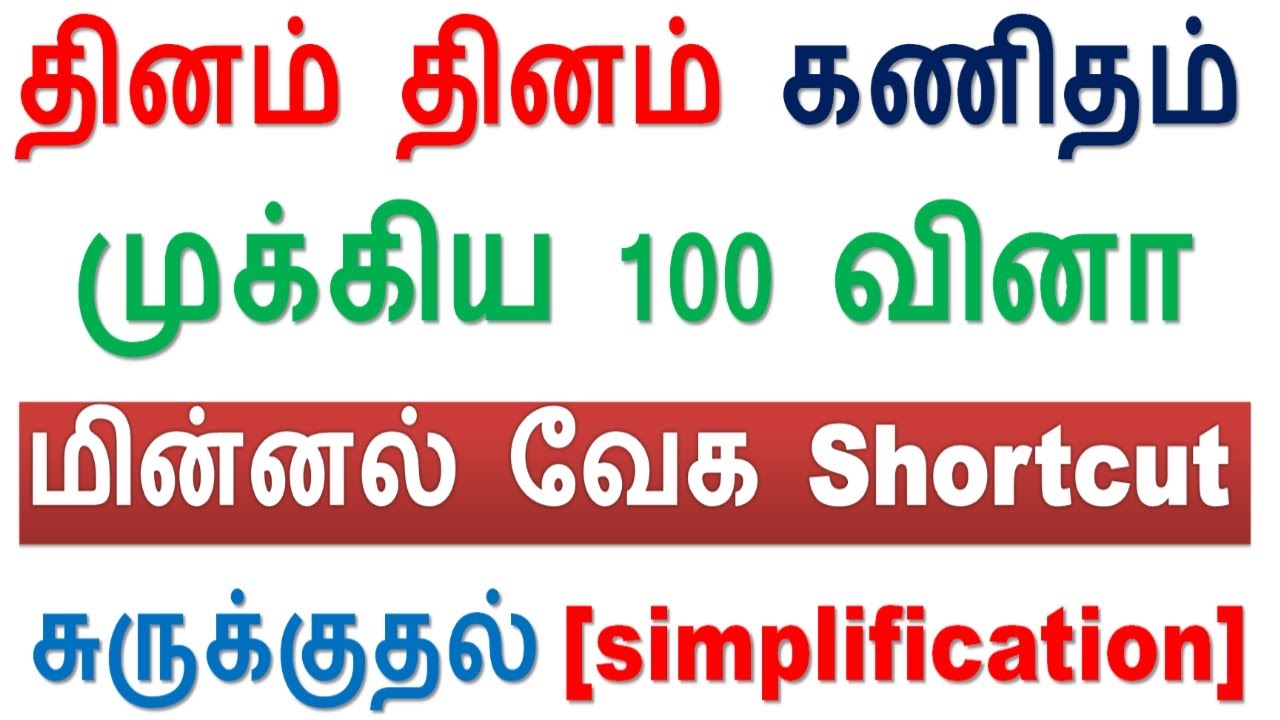 சுருக்குக [simplification] (தினம் 1) TNPSC முக்கிய 100 வினா மின்னல் வேக Shortcut