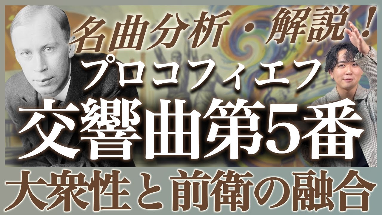 プロコフィエフ交響曲第5番【分析・解説】大衆性と前衛の融合