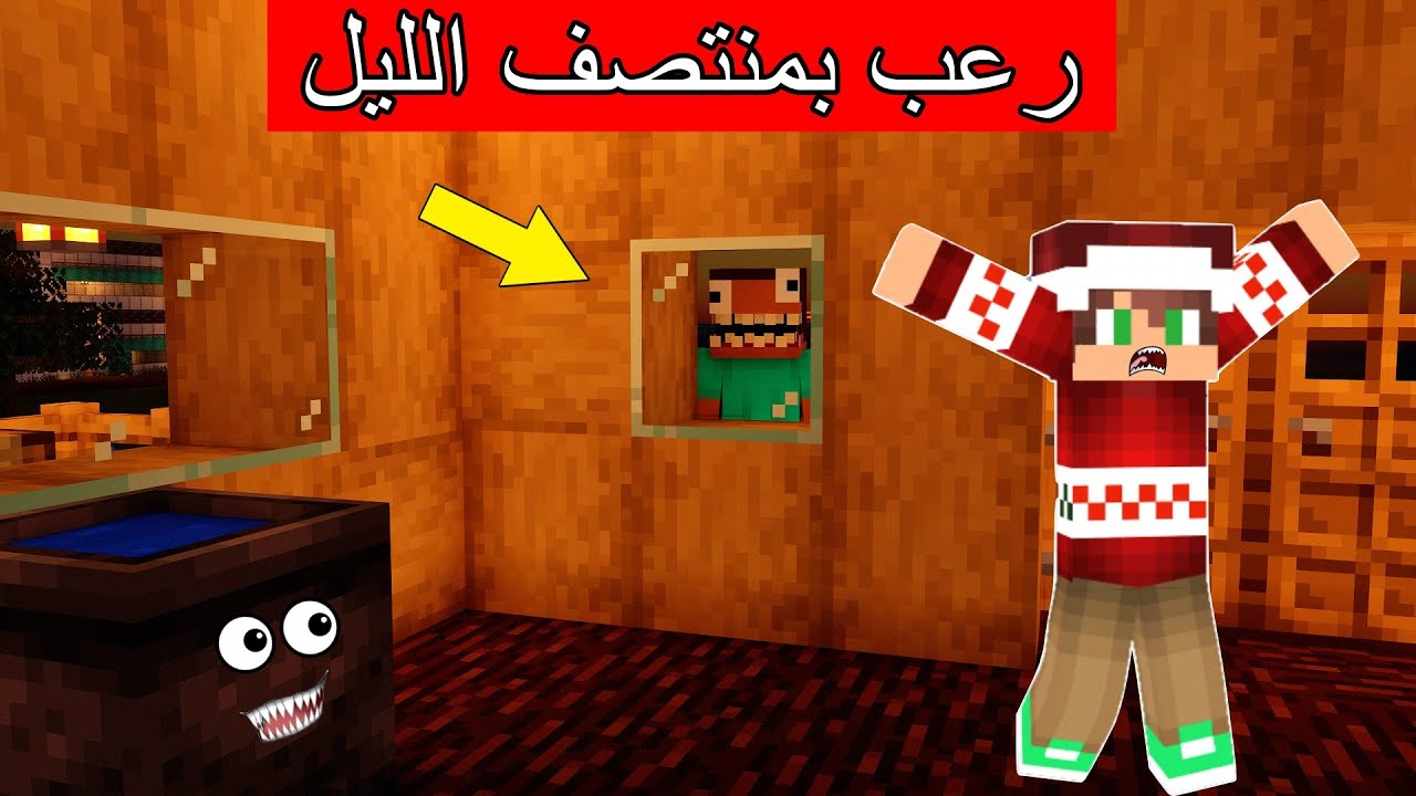 #فلم_ماين_كرافت : أشياء مرعبة تحصل بعد منتصف الليل !