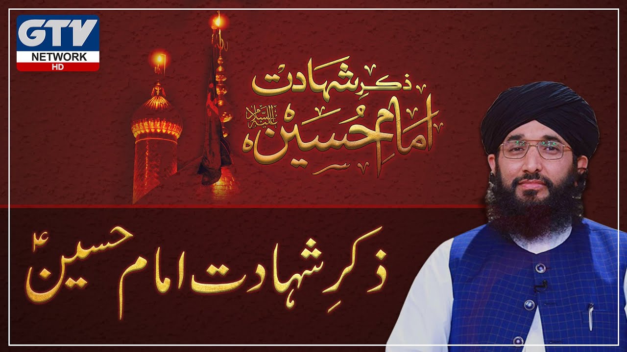 Zikar e Shahadat e Imam Hussain | Mufti Muhammad Hanif Qureshi | 10th Muharram 1442 Hijri