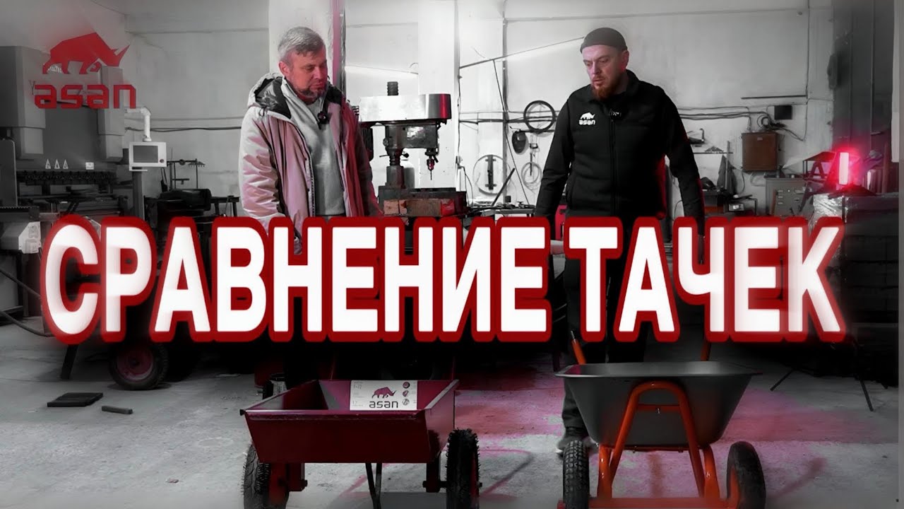 Сравнение садовой тачки АСАН и самой популярной тачки на рынке.