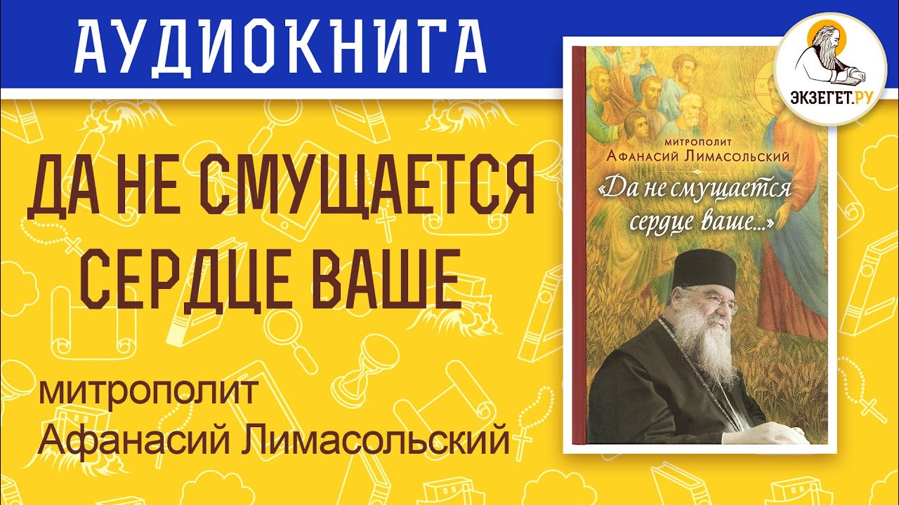 Митрополит Афанасий Лимасольский. Да не смущается сердце ваше.