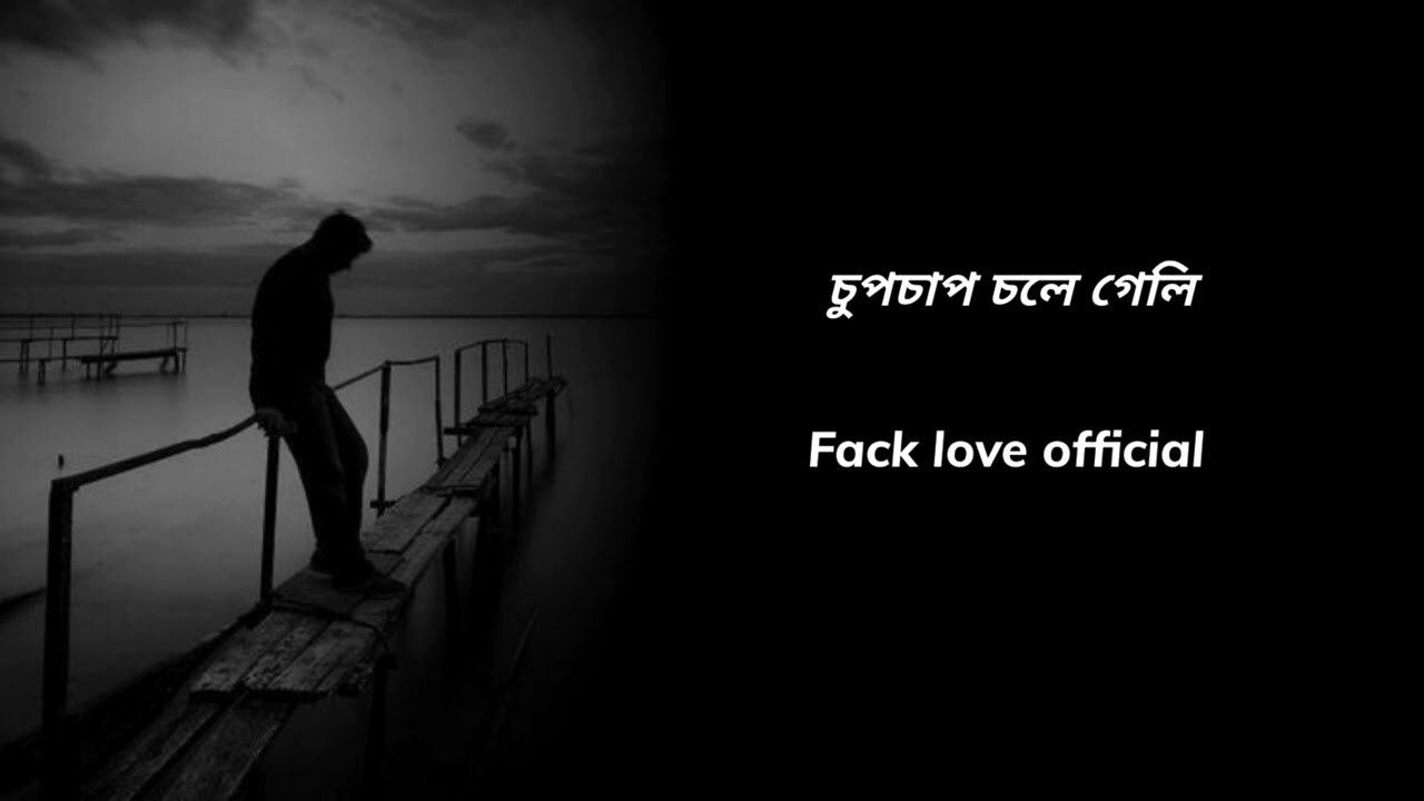 😢 চুপচাপ চলে গেলি | একা থাকার কষ্টে লেখা গান | Bangla Sad Music