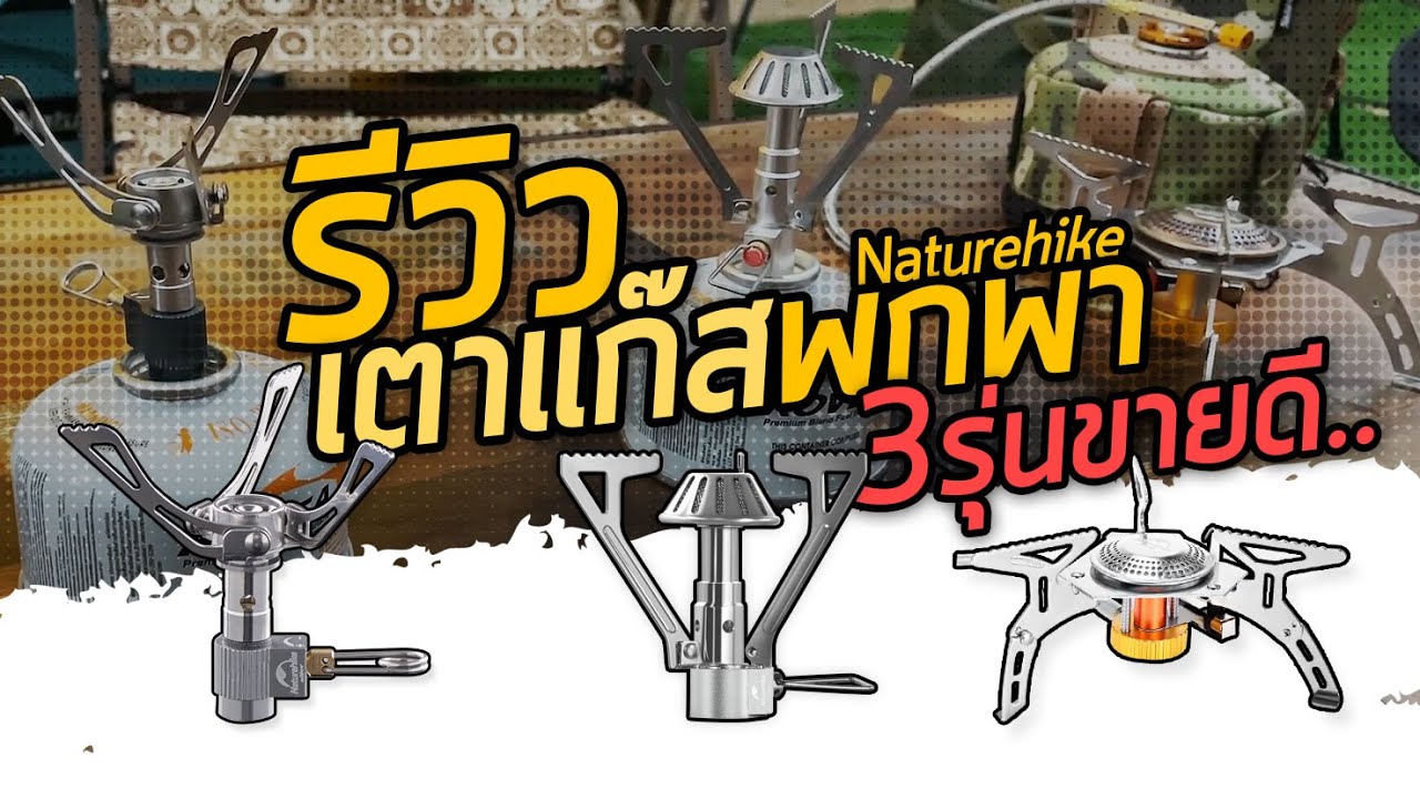 รีวิว แนะนำ เตาแก๊ส พับเก็บ Naturehike  ขนาด เล็ก พกพา ง่าย 3 รุ่น แต่ละรุ่น ดี อย่างไร ? มีคำตอบ
