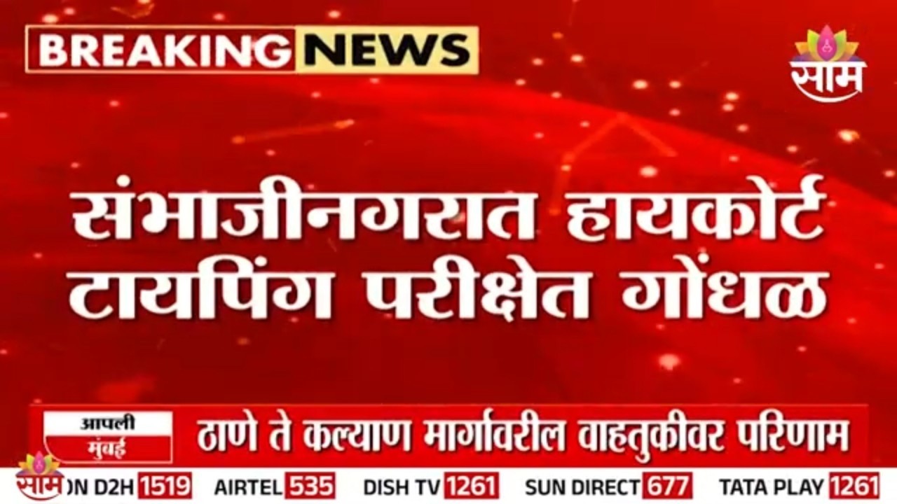 संभाजीनगरात हायकोर्ट टायपिंग परीक्षेत गोंधळ | High Court Typing Skill Test Scam