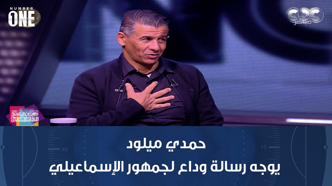 نمبر وان | حمدي ميلود يوجه رسالة وداع لجمهور الإسماعيلي بعد رحيله رسميًا عن تدريب الدراويش