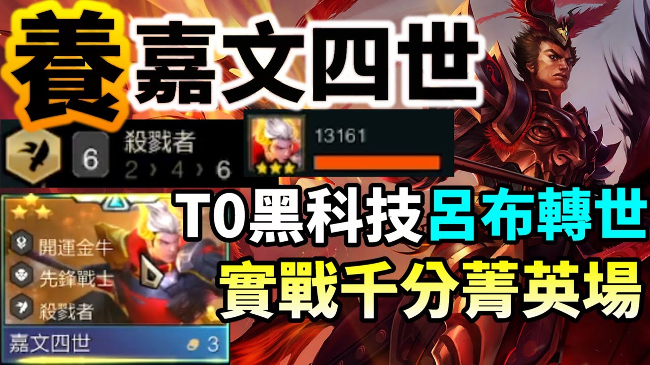 【聯盟戰棋】新賭狗神話！6殺戮者三星嘉文四世無腦衝！呂布一人血洗棋盤 殺戮者的版本新主C ! 14.2 菁英 | 云顶之弈  TFT
