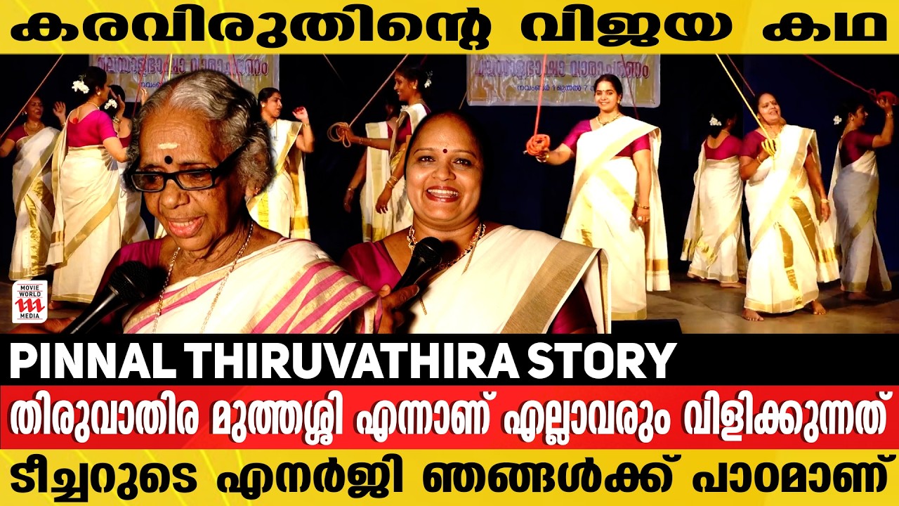 ലിംക ബുക്ക് ഓഫ് റെക്കോർഡ്സിൽ ഇടം നേടിയ ടീച്ചർ | Thiruvathira Muthassi Story