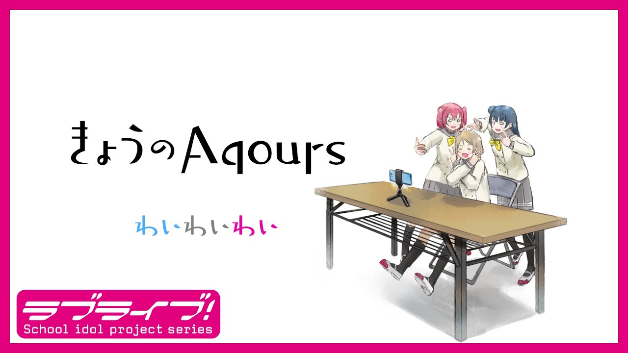 『きょうのAqours』特別編 わいわいわい 『Today's Aqours』SP Wai Wai Wai