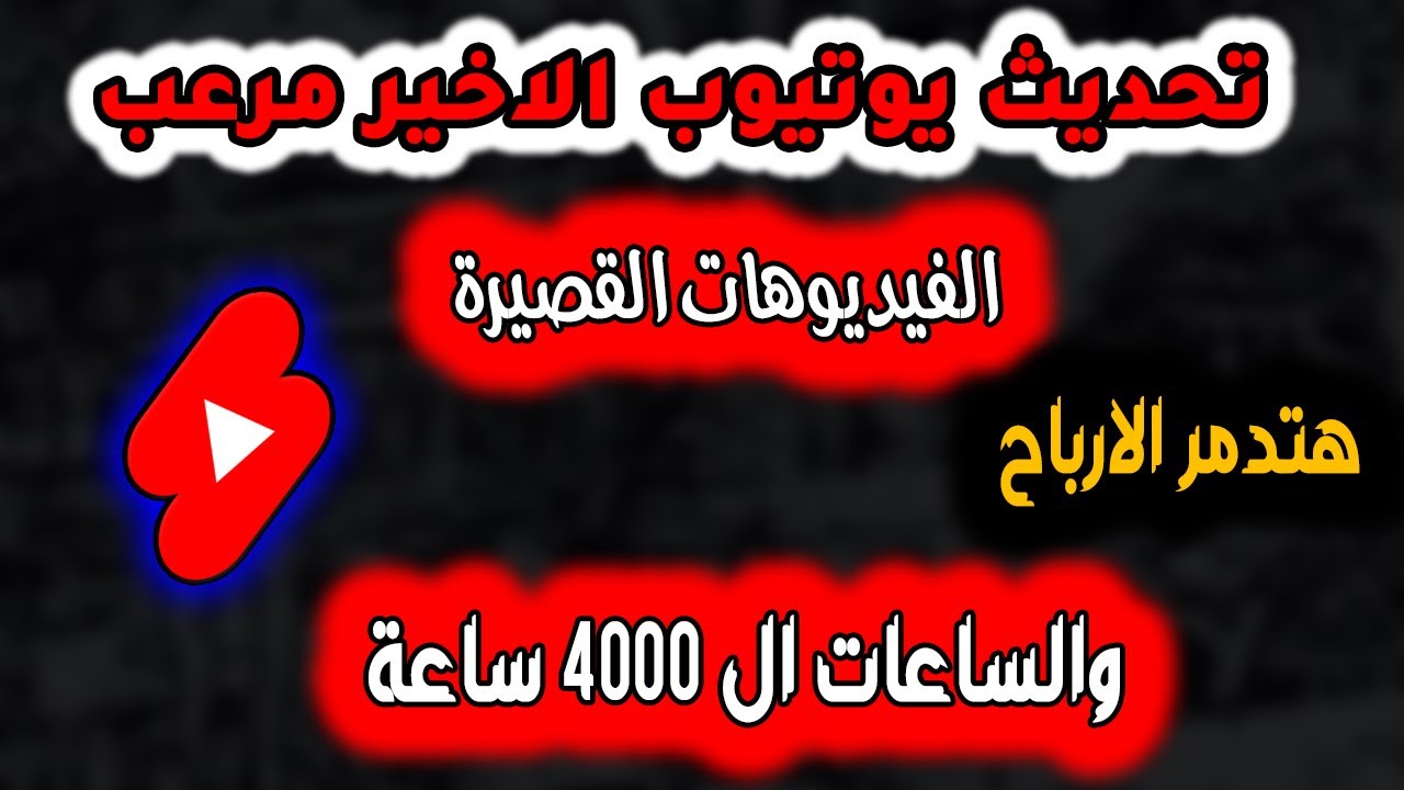 احظروتحديث فيديوهات القصيرة مرعب يدمر الارباح والساعات ال 4000 ساعة مشاهدة