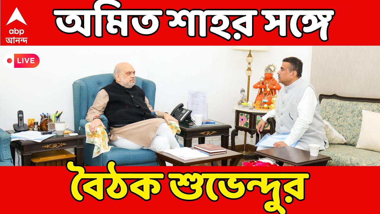 Suvendu Meets Amit Shah LIVE: অমিত শাহর বাসভবনে গিয়ে দেখা করলেন শুভেন্দু | BJP News