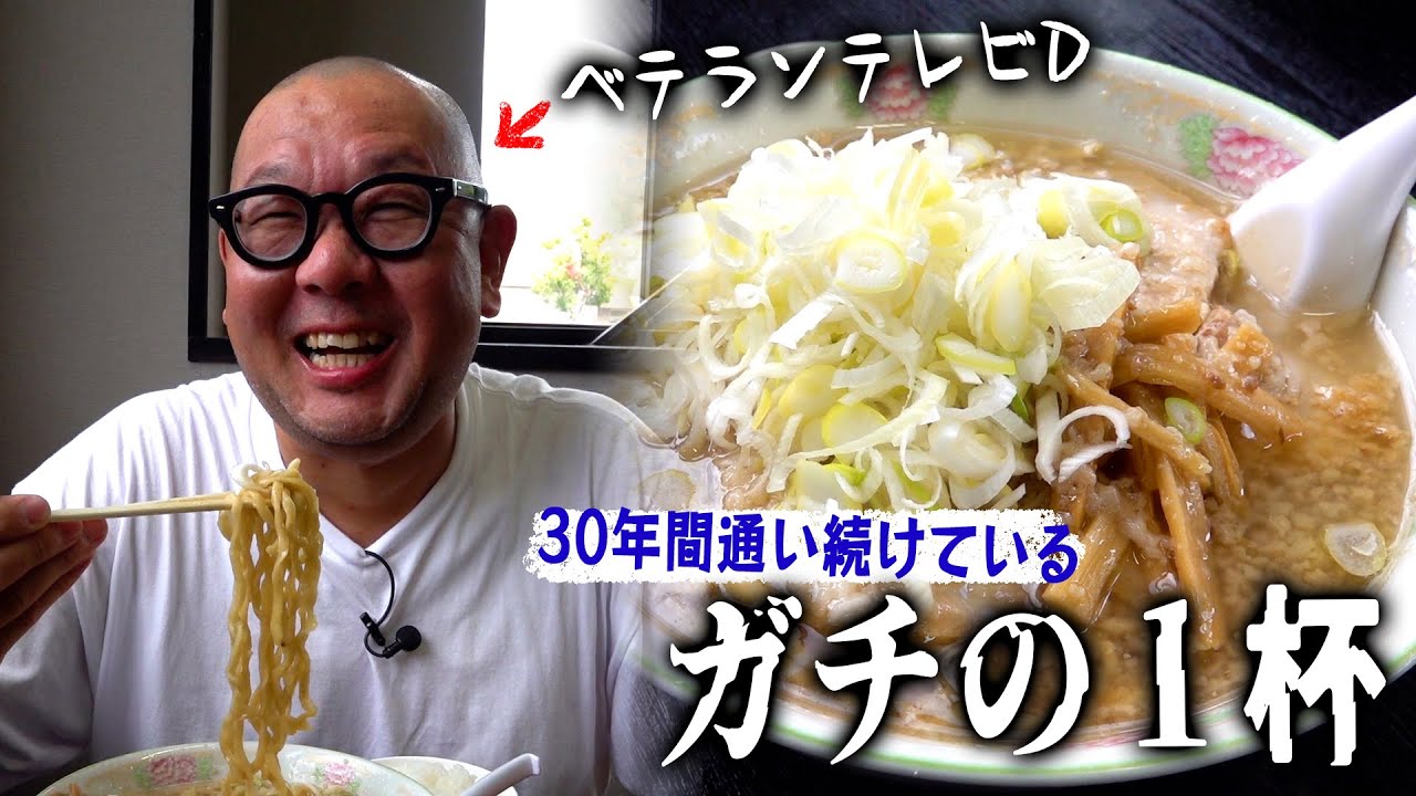 業界歴25年のテレビマンが新潟で行きつけのラーメン店を教えてくれました。さとうまことさん出演。