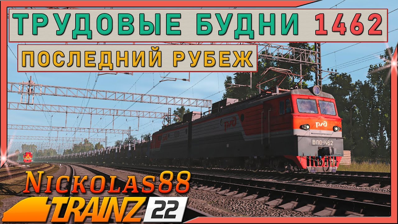 Сценарий «Трудовые Будни 1462: Последний Рубеж». Trainz Railroad Simulator 2022