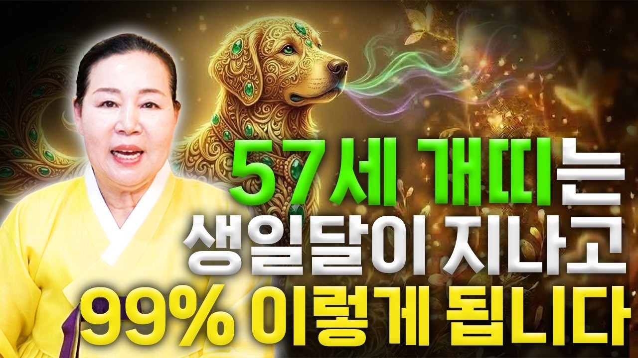 [2026년 병오년 1970년 57세 개띠운세] 1970년생 개띠는 올해 X월에 99% 초대박납니다! 2026년 개띠에게 오는 대박의 기운! 70년생 57세 개띠의 운명과 평생운세